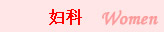 妇科