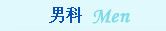 妇科
